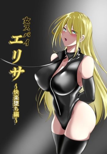 [白の葉 (シロハ)] 女スパイエリサ～快楽堕ち編～ [不咕鸟汉化组]