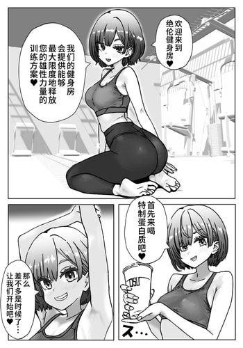 [ふぃくさーすたじお (あまくさ56)] 汗にまみれて、快楽に溺れてジムトレーナーと絶倫チントレ[中国翻訳]