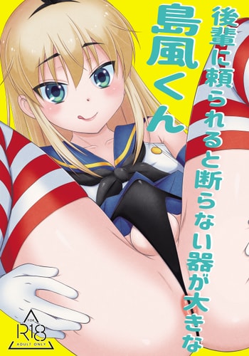 [まりあな海溝企画 (みかみ北都)] 後輩に頼られると断らない器が大きな島風くん [DL版]