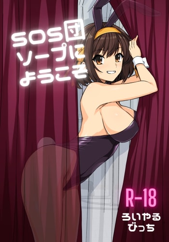 [ろいやるびっち (haruhisky)] SOS団ソープへようこそ (涼宮ハルヒの憂鬱) [DL版]
