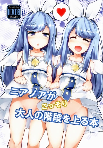 (C93) [徐行区間 (かぜっと)] ニアノアがこっそり大人の階段を上る本 (SOUND VOLTEX) [中国翻訳]
