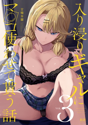 [甘噛本舗 (まんの)] 入り浸りギャルにま〇こ使わせて貰う話3 [中国翻訳] [DL版]