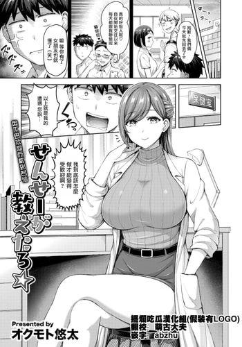 [オクモト悠太] せんせーが教えたろ☆ (COMIC 快楽天 2024年11月号) [摆烂吃瓜汉化] [DL版]