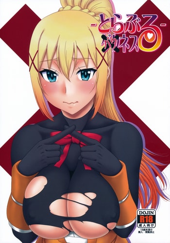 (C104) [俺たちミスノン一家 (須原シイナ)] とらぶるバツネス (この素晴らしい世界に祝福を!) [中国翻訳]