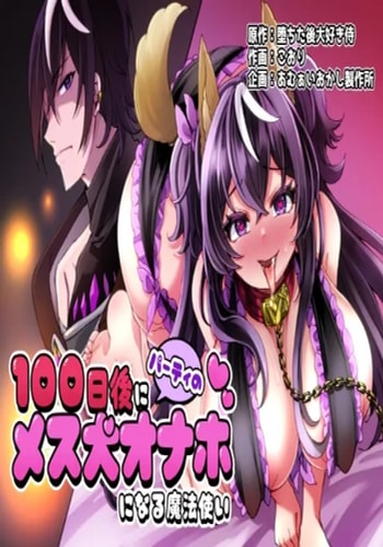 [あむぁいおかし製作所] 100日後にパーティーのメス犬オナホになる魔法使い