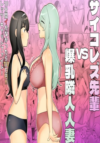 [アマイ少女工房 (雨居めいでん)] サイコレズ先輩VS爆乳隣人人妻 [DL版]