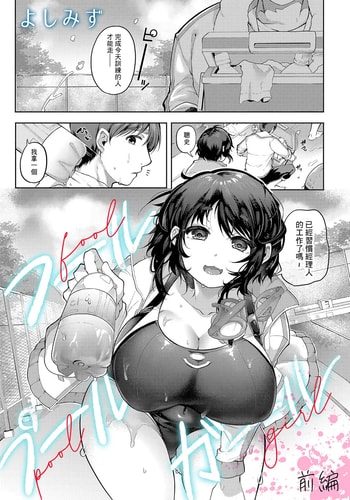 [よしみず] フールプールガール 前編 (コミックマグナム Vol.185) [中国翻訳]