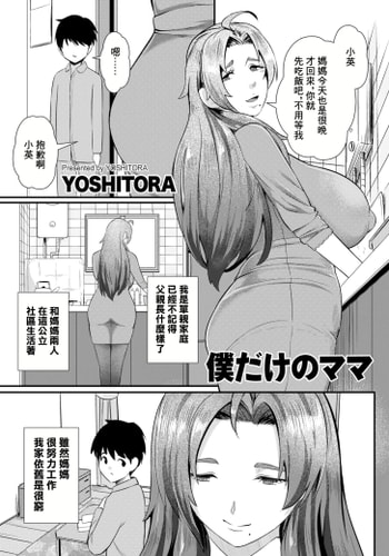 [よしとら] 僕だけのママ [中国翻訳]
