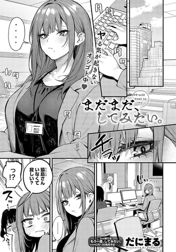 [だにまる] まだまだ、してみたい。 (COMIC アンスリウム 2025年01月号) [DL版]