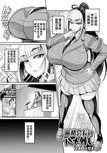 [仁志田メガネ] 厳格会長のハメ外し (コミック刺激的 SQUIRT！！Vol.53) [不咕鸟汉化组] [DL版]