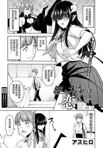 [アスヒロ] 佐々木さんは恋したい 2 (コミックホットミルク 2025年1月号) [Banana手工漢化] [DL版]