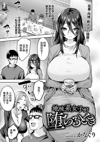 [かなぐり] 地味系女子が堕ちるとき (ANGEL 倶楽部 2025年1月号) [中国翻訳] [DL版]