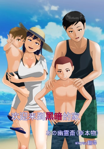 [あの幽霊斎 (※本物)] 闇深ファミリーへようこそ!｜欢迎来到黑暗的家