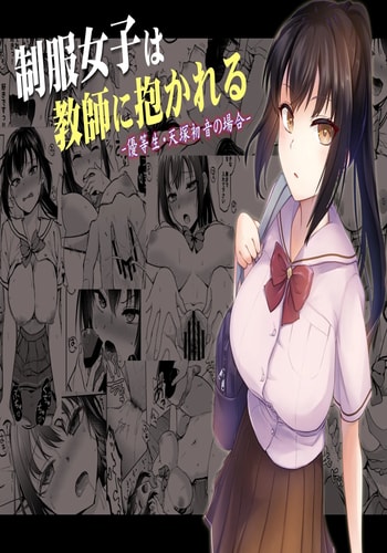 [トウケツ斜面 (トウケツ)] 制服女子は教師に抱かれる -優等生・天塚初音の場合- [官方繁体中文]