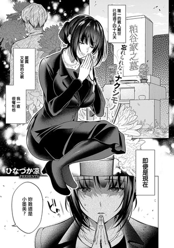 [ひなづか凉] 四十九日の棘