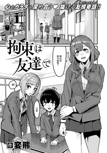 [変熊] 拘束は友達で (コミックゼロス 