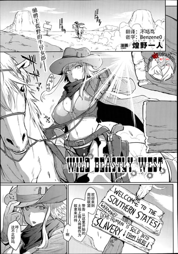 [煌野一人] Wild Beastly West(コミックアンリアル Vol.49)[中国翻訳][疏碼][DL版][不咕鸟x这很恶堕汉化组]