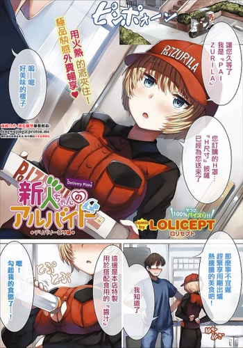 [LOLICEPT] 新人ちゃんのアルバイト デリバリーピザ編 (コミックエウロパ Vol.14) [中国翻訳]