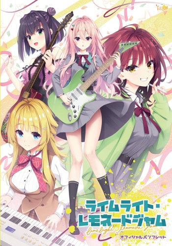 [ゆずソフト] ライムライト・レモネードジャム オフィシャルパンフレット [想舔羽月的jio组 汉化]