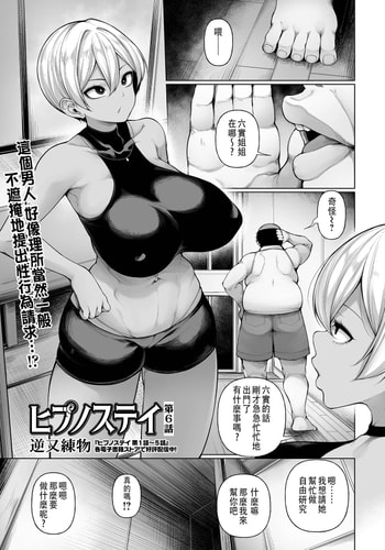 [逆又練物] ヒプノステイ 第6話 (コミック Mate legend Vol.65 2025年10月号)｜催眠留宿 第6話 [中国翻訳] [DL版]