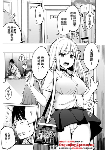 [一本杭] テニス部の後輩秋葉ちゃんは淫乱チョロビッチ 第1話 [中国翻訳]