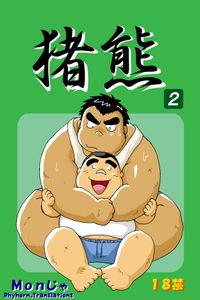 (BOOKET 6) [Kimagure Monja (Various)] Inokuma 2 [English] {Rhyhorn}