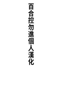 [muraitoyo]suzumi tamao to itameai[Chinese][百合控別進個人漢化]