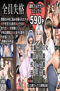 [Hana Hook] Zenin Shikkaku - Hahaoya no Mesubuta Sex Choukyou Kiroku [Chinese] [含着个人汉化]
