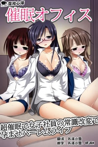 [NCP] 催眠オフィス～超催眠で女子社員の常識改変で孕ませハーレムライフ [心海汉化组]