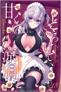 (神戸かわさき造船これくしょん11) [my pace world (南瓜とるて)] 甘くとろけて、涼月と (艦隊これくしょん -艦これ-)