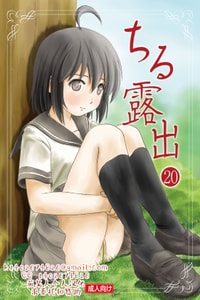 [ちみはうす (たかぴ)] ちる露出 20 [茄某人个人汉化] [DL版]