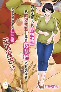 [むうんるうらあ (月野定規)] 宅配便の誤配達で隣家のママさんが注文したバイブがウチに届いたのでソレを手土産に凸ってみた☆｜因為宅配人員配送錯誤把隔壁媽