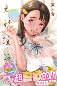 [東出イロドリ] いろとりどり｜色彩繽紛 [中国翻訳] [無修正] [DL版]