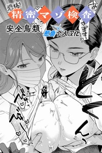 [安全鳥類] 恐怖！精密マゾ検査 (COMIC アンスリウム 2025年10月号) [葱鱼个人汉化] [DL版](1)